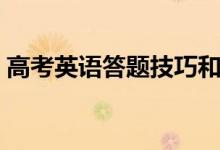 高考英語(yǔ)答題技巧和方法（解題套路有哪些）