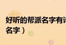 好聽的幫派名字有詩意（好聽的有詩意的幫會名字）