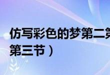 仿寫(xiě)彩色的夢(mèng)第二第三節(jié)（仿寫(xiě)彩色的夢(mèng)第二第三節(jié)）