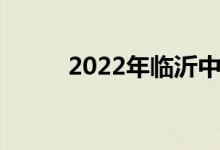 2022年臨沂中小學(xué)暑假時間公布