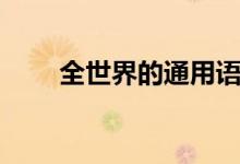 全世界的通用語(yǔ)言(哪些語(yǔ)言通用)
