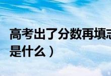 高考出了分?jǐn)?shù)再填志愿嗎（填報(bào)高考志愿技巧是什么）