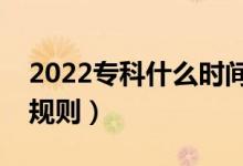 2022?？剖裁磿r間填報志愿山東（?？其浫∫?guī)則）
