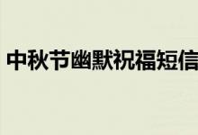 中秋節(jié)幽默祝福短信（中秋祝福語幽默搞笑）