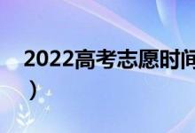 2022高考志愿時間（填報志愿的技巧和方法）