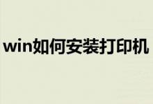 win如何安裝打印機（win7如何安裝打印機）