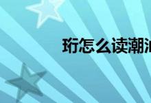 珩怎么讀潮汕話(huà)（珩怎么讀）