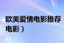 歐美愛情電影推薦（不可錯過的歐美青春愛情電影）