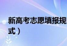 新高考志愿填報規(guī)則（什么是“3+1+2”模式）