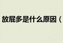 放屁多是什么原因（頻繁放屁是怎么回事？）