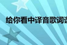給你看中譯音歌詞諧音（給你看歌曲簡介）
