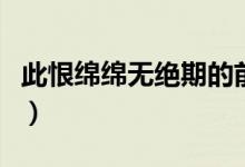 此恨綿綿無(wú)絕期的前一句是（長(zhǎng)恨歌全詩(shī)閱讀）