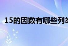 15的因數有哪些列舉法（15的因數有哪些）
