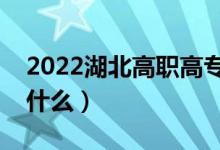 2022湖北高職高專志愿填報(bào)時(shí)間（應(yīng)該注意什么）
