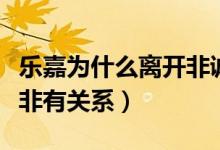 樂嘉為什么離開非誠勿擾（真實原因是否和孟非有關(guān)系）