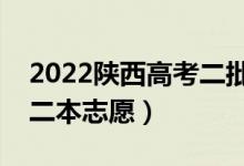 2022陜西高考二批次志愿填報時間（怎樣填二本志愿）