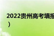 2022貴州高考填報(bào)志愿時(shí)間（志愿填報(bào)流程）