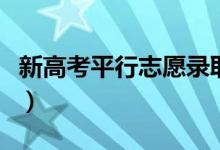 新高考平行志愿錄取規(guī)則（平行志愿怎么錄?。?class=