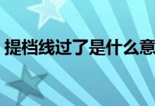 提檔線過(guò)了是什么意思（提檔線是什么意思）