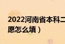 2022河南省本科二批志愿填報時間（二本志愿怎么填）