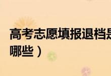 高考志愿填報(bào)退檔是什么意思（退檔的原因有哪些）