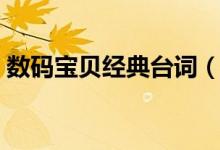 數(shù)碼寶貝經(jīng)典臺詞（數(shù)碼寶貝經(jīng)典臺詞介紹）