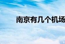 南京有幾個機(jī)場?。暇C(jī)場介紹）