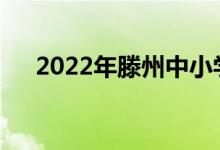 2022年滕州中小學(xué)暑假什么時(shí)候開始？