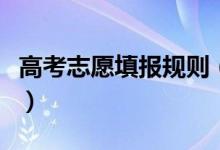 高考志愿填報規(guī)則（高考志愿填報技巧是什么）