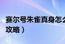賽爾號朱雀真身怎么打（打贏賽爾號朱雀真身攻略）