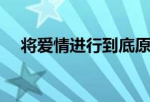將愛情進(jìn)行到底原唱是誰（原唱是陳明）