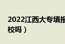 2022江西大專填報志愿時間（可以填本科學(xué)校嗎）