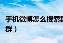 手機(jī)微博怎么搜索群（如何在新浪微博查找微群）