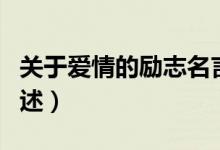 關(guān)于愛(ài)情的勵(lì)志名言（關(guān)于愛(ài)情的勵(lì)志名言列述）