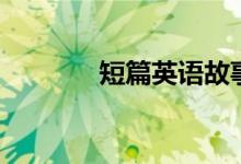 短篇英語故事（英語小故事）