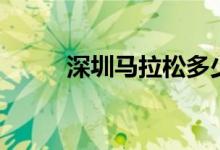 深圳馬拉松多少公里（怎么報名）