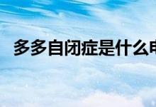 多多自閉癥是什么電視?。ㄓ心男┲餮菽兀?class=