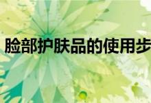 臉部護膚品的使用步驟（教你怎么正確護膚）