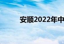 安順2022年中小學(xué)暑假時間公告