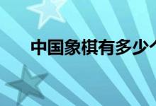 中國(guó)象棋有多少個(gè)棋（中國(guó)象棋介紹）