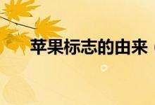 蘋果標(biāo)志的由來(lái)（蘋果標(biāo)志怎么來(lái)的）