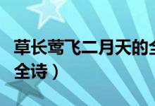 草長(zhǎng)鶯飛二月天的全詩(shī)版（草長(zhǎng)鶯飛二月天的全詩(shī)）