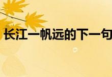 長(zhǎng)江一帆遠(yuǎn)的下一句（長(zhǎng)江一帆遠(yuǎn)的下一句）