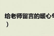 給老師留言的暖心句子(讓老師感動(dòng)到哭的話)