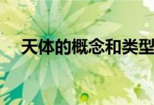 天體的概念和類型（天體的概念是什么）