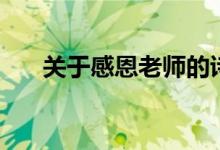 關(guān)于感恩老師的詩歌（這五篇很感人）