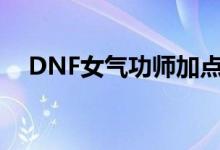 DNF女氣功師加點(diǎn)（大家可以了解一下）