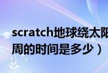 scratch地球繞太陽(yáng)轉(zhuǎn)教程（地球繞太陽(yáng)轉(zhuǎn)一周的時(shí)間是多少）
