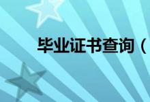畢業(yè)證書查詢(畢業(yè)證書怎么查詢)