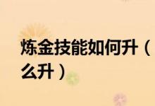 煉金技能如何升（DNF煉金術(shù)師技能升級怎么升）